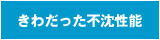 きわだった不沈性能