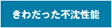 きわだった不沈性能