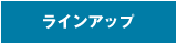 ラインアップ